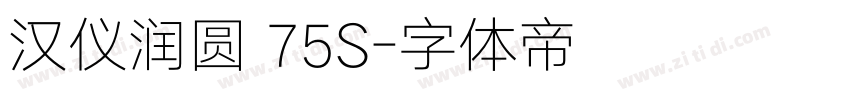 汉仪润圆 75S字体转换